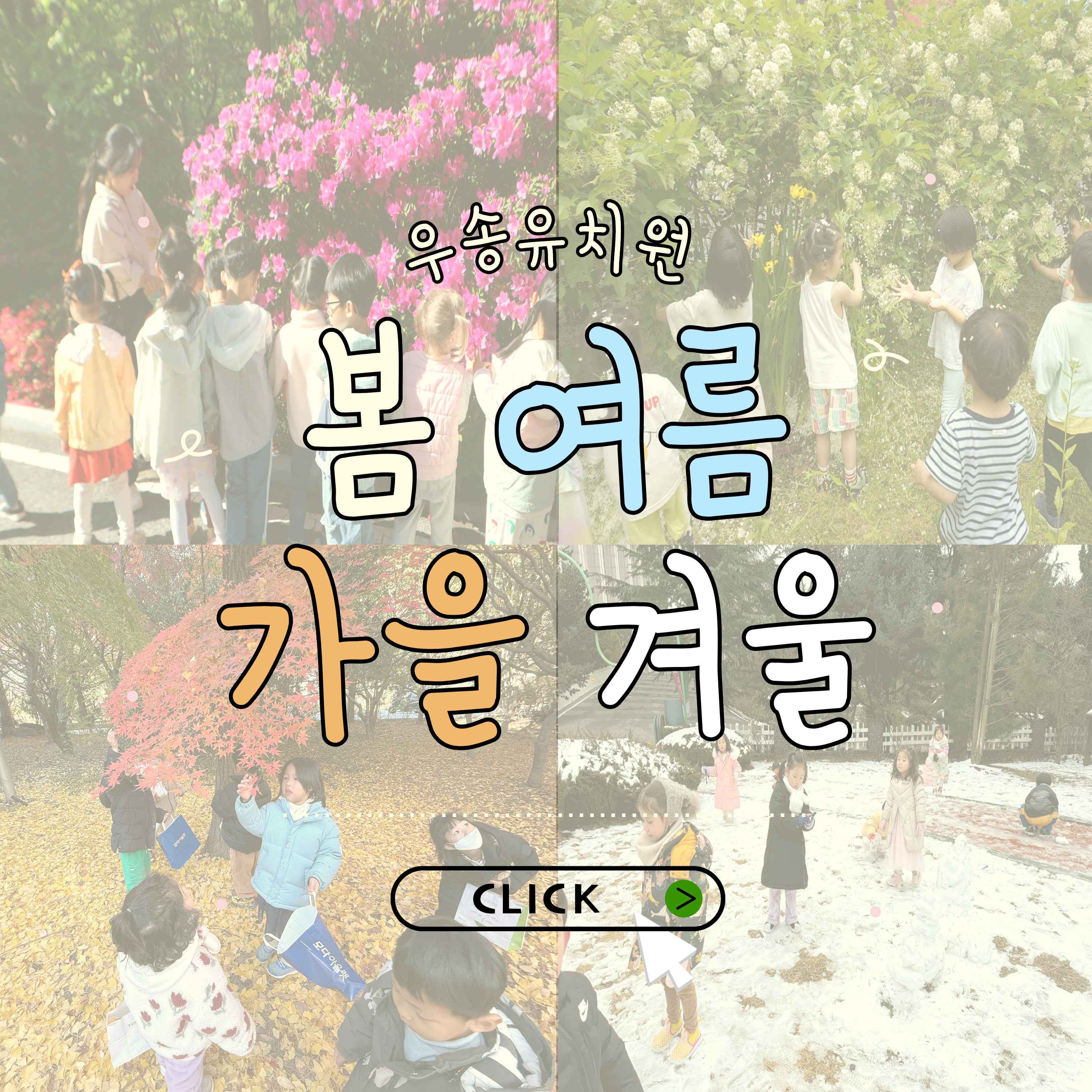 우송유치원 봄 여름 가을 겨울