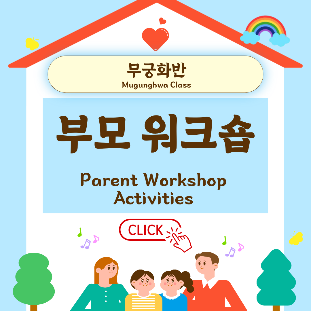 무궁화반 부모 워크숍