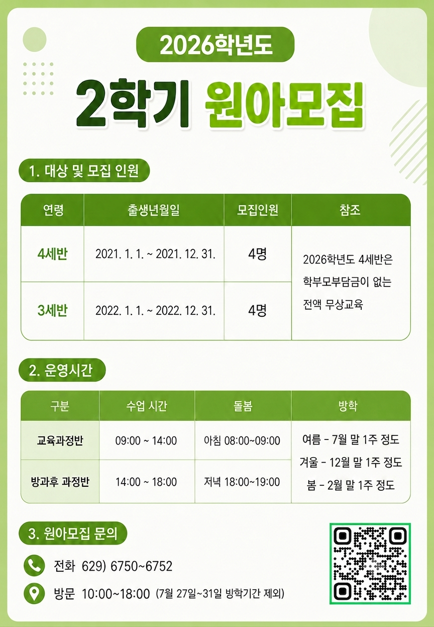 2026학년도 2학기 원아모집