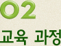 02. 교육 과정