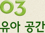 03. 유아 공간