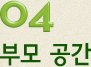 04. 부모 공간